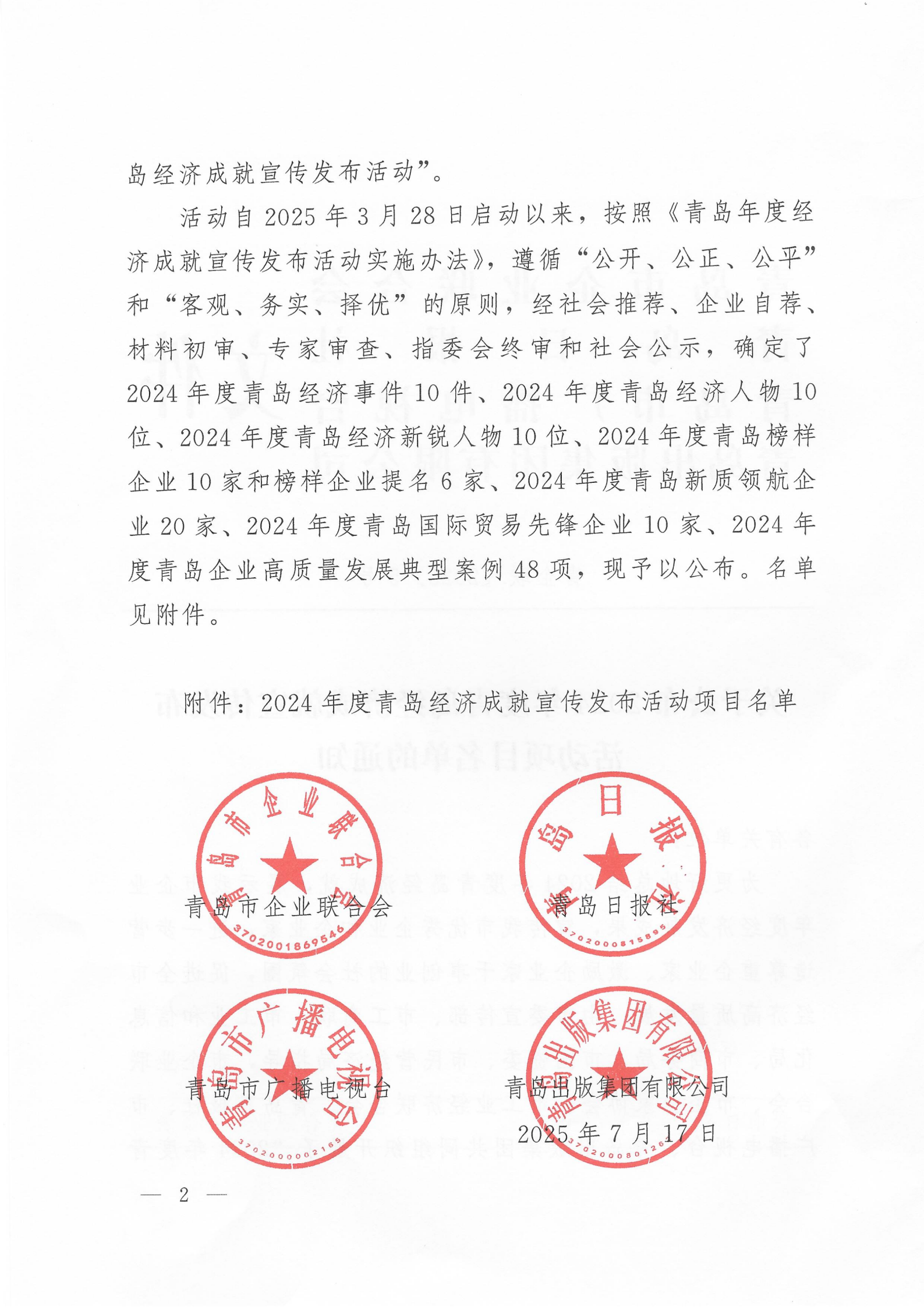 關(guān)于公布2024年度青島經(jīng)濟成就宣傳發(fā)布活動項目名單的通知(1)_02.png